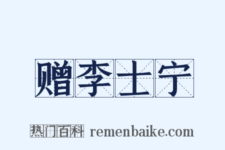 赠李士宁是什么意思的图片
